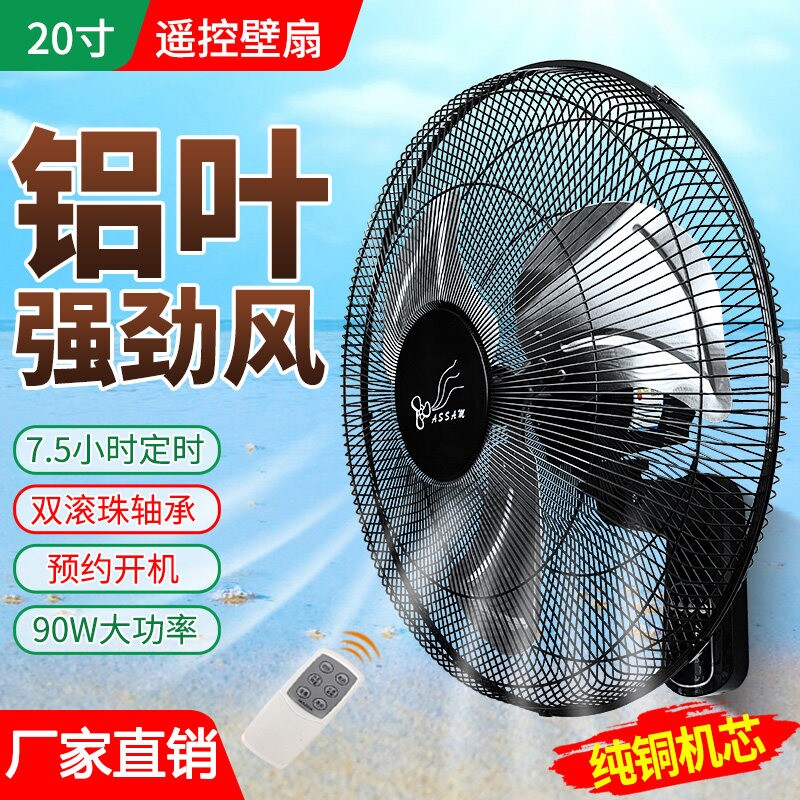 铝叶壁扇20寸遥控工业挂壁式电风