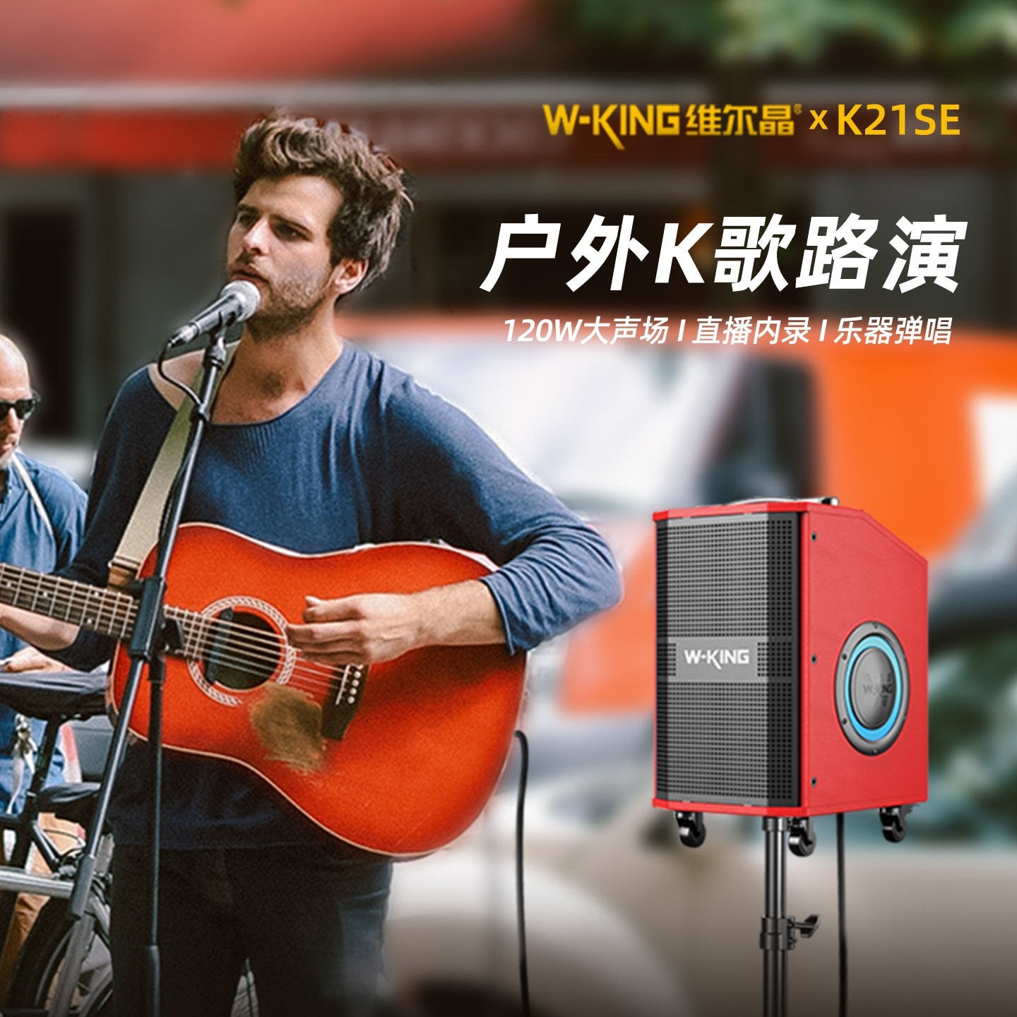 维尔晶K21SE大功率户外K歌路演蓝拉杆蓝牙音箱牙音响hifi级便携式