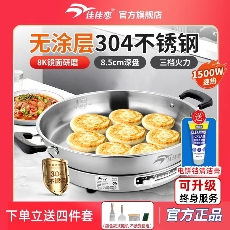 佳佳恋电饼铛316L不锈钢电煎锅家