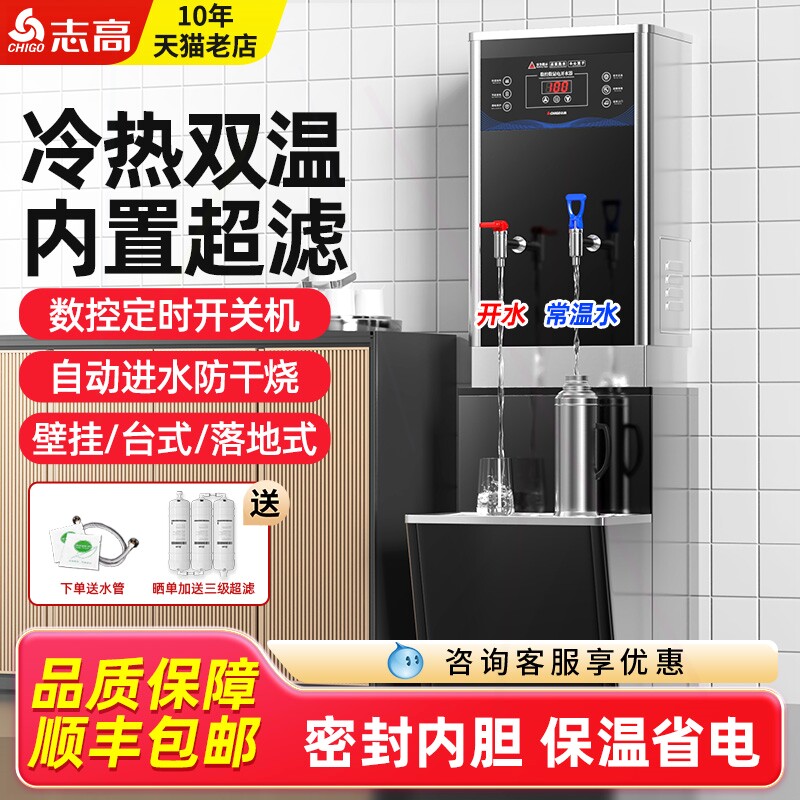 志高商用开水器壁挂式冷热水过滤