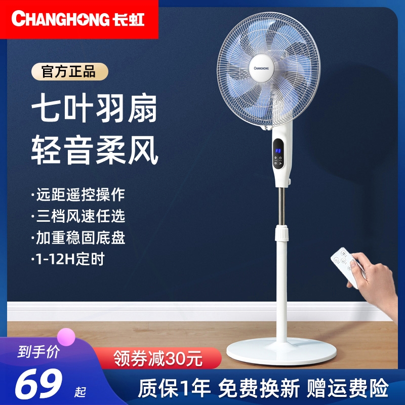 长虹电风扇落地扇家用台立式强力省电摇头轻音电扇宿舍大风力节能