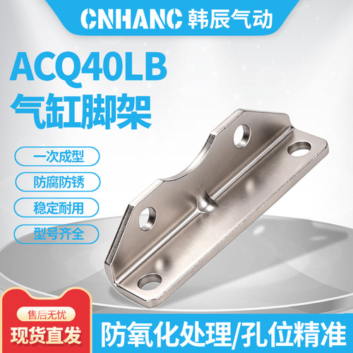 ACQ气缸LB脚架 ACQ20LB-ACQ25LB-ACQ32LB-40LB-50LB-63LB