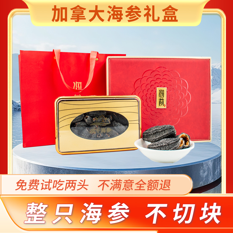 加拿大进口野生海参淡干货红极参