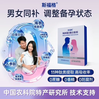 天仙岛高参肽营养粉备孕男女通用高参肽科学备孕海参肽复合蛋白肽