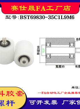 【赛仕晟】供应塑料高承载胶套BST69830-35C1L9M6输送带尼龙滚轮