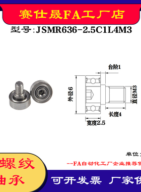 【赛仕晟】厂家供应外螺纹轴承JSMR636-2.5C1L4M3展示架专用滑轮