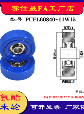 赛仕晟供应PUFL60840-11W15福莱轮 流利条滑轮 非标626包胶轴承