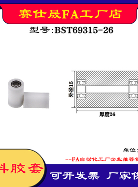 【赛仕晟】供应BST69315-26塑料高承载胶套 输送带专用加长滚轮