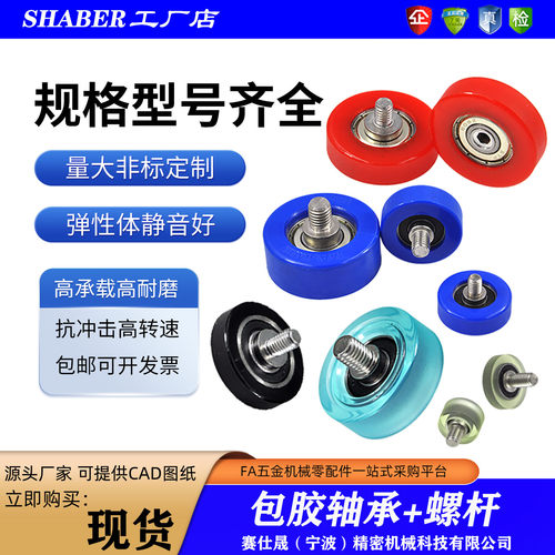 赛仕晟包胶轴承带螺杆聚氨酯滚轮