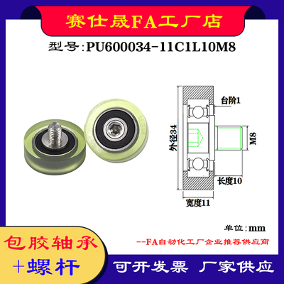 【赛仕晟】外螺纹包胶轴承PU600034-11C1L10M8不锈钢螺杆聚氨酯轮