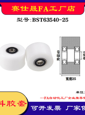 【赛仕晟】供应BST63540-25塑料高承载胶套 输送带专用加长滚轮