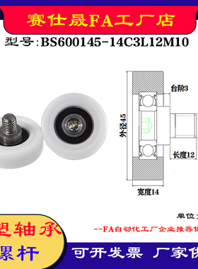 【赛仕晟】供应 不锈钢螺杆包塑轴承BS600145-14C3L12M10塑料滑轮