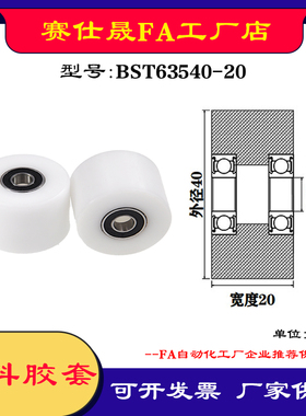 【赛仕晟】供应BST63540-20塑料高承载胶套 输送带专用加长滚轮