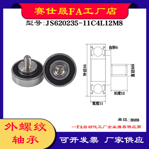 【赛仕晟】厂家供应外螺纹轴承JS620235-11C4L12M8展示架专用滑轮