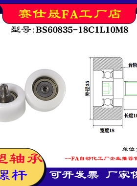 【赛仕晟】供应 不锈钢螺杆包塑轴承 BS60835-18C1L10M8塑料滑轮