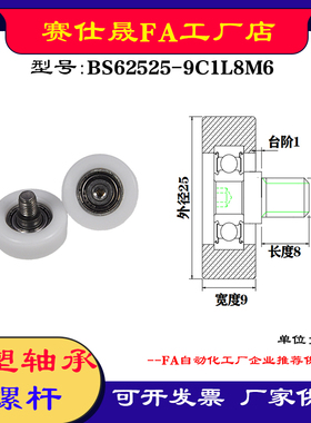 【赛仕晟】厂家供应不锈钢螺杆包塑轴承BS62525-9C1L8M6塑料滑轮