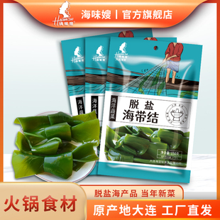 海味嫂脱盐海带结220g新鲜海带炖炒火锅麻辣凉拌家庭商用直供食材