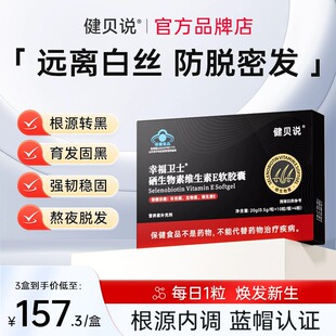 健贝说幸福卫士硒生物素非白头发内调转黑头发非防发脱掉头发营养