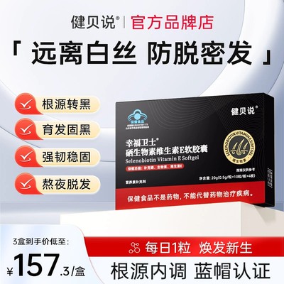 健贝说幸福卫士硒生物素非白头发内调转黑头发非防发脱掉头发营养