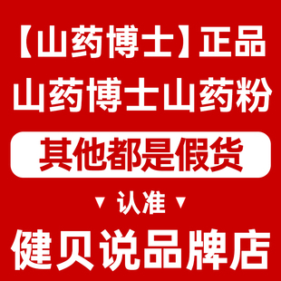 山药博士纯铁棍山药粉 其他店铺均为假货 劣质成分危险 我是正品