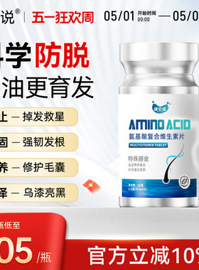 健贝说氨基酸复合维生素片防发脱养发固强柔韧亮秀发护发发养丝根