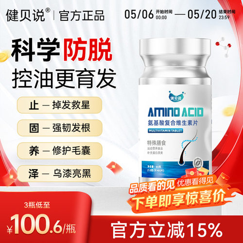 健贝说氨基酸复合维生素片防发脱养发固强柔韧亮秀发护发发养丝根