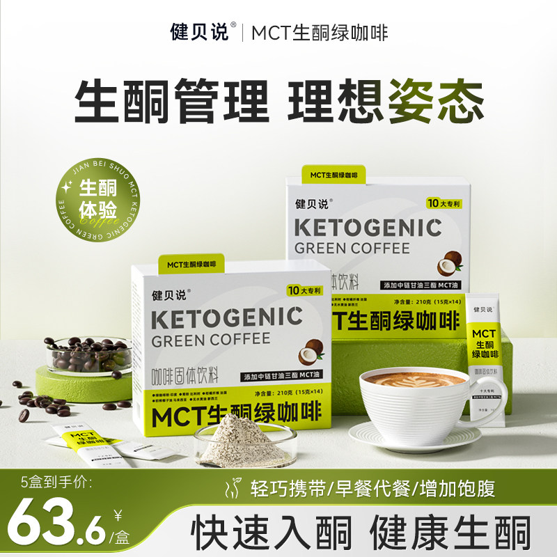 健贝说生酮绿咖啡官方正品mct咖啡生酮咖啡固体饮料早餐