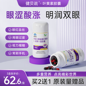 健贝说金福力牌越橘叶黄素胶囊缓解视疲劳官方正品