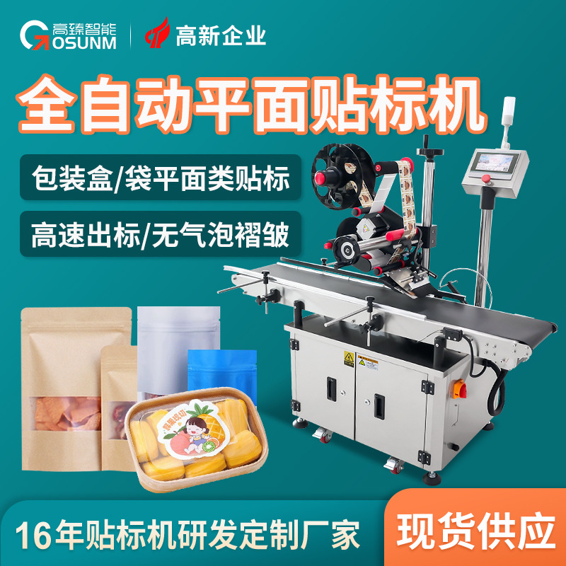 定制平面不干胶贴标机纸盒纸袋包装盒贴标机自动平面贴标机源头厂