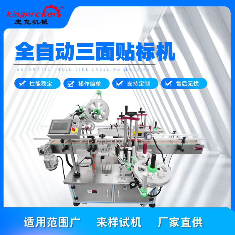 全自动三面贴标机盒子彩盒纸盒文具盒转角贴标机labeling machine