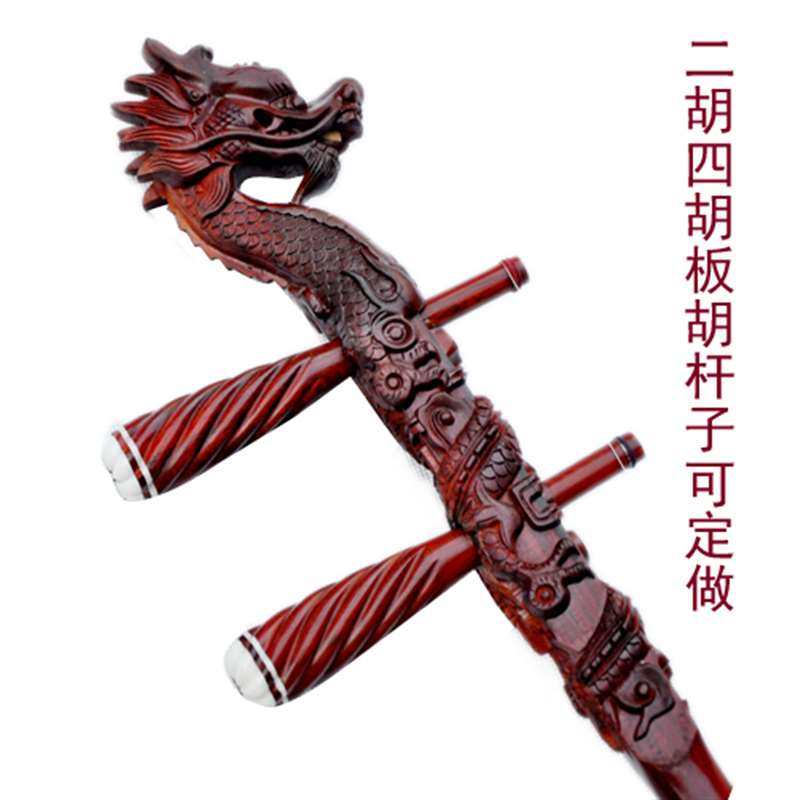 板胡杆板胡配件 黑檀木紫檀木四胡二胡板胡高胡杆子龙头凤头板胡