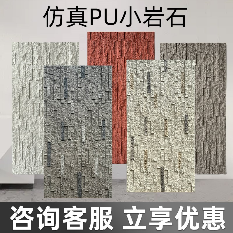 PU小岩石仿文化砖石p材新型装修材料板材电视背景墙卧室外墙仿古