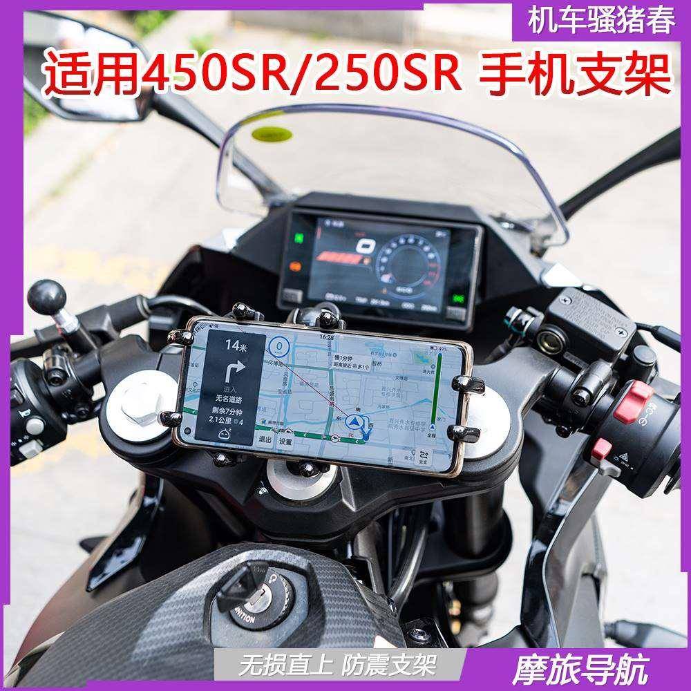 适用于春风450SR手机支架拓展架250SR运动相机支架拓展杆摩旅导航