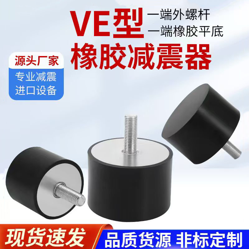 VE型橡胶减震器静音缓冲胶垫外丝圆形隔振器防震垫发电机减振脚垫