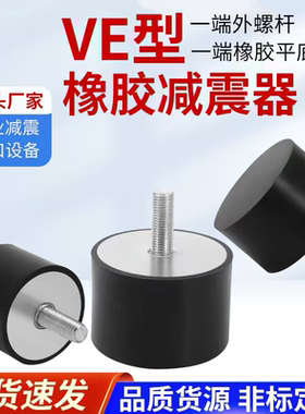 VE型橡胶减震器静音缓冲胶垫外丝圆形隔振器防震垫发电机减振脚垫