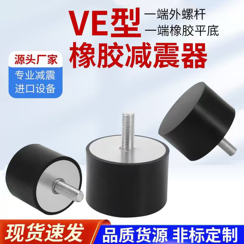 VE型橡胶减震器静音缓冲胶垫外丝圆形隔振器防震垫发电机减振脚垫