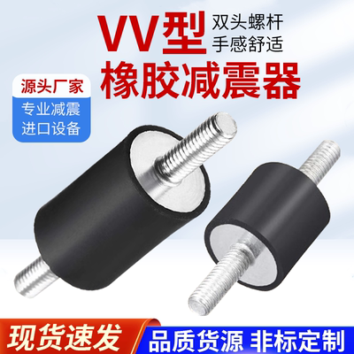 VV型橡胶减震器两端螺杆电机隔震器缓冲静音胶柱减震垫防震脚垫