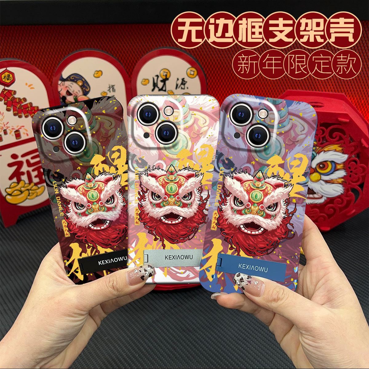 适用苹果13/14发财醒狮15/16promax晕染无边框11/12pro手机壳12/13mini新年款x/xsmax折叠支架7/7plus潮流xr