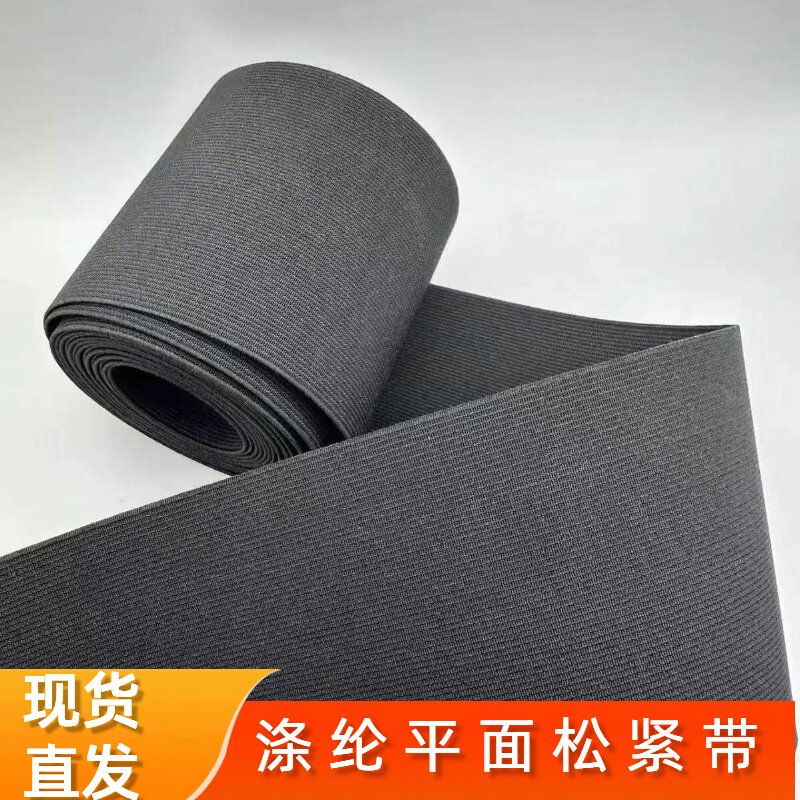 涤纶平面松紧带 强力加厚包纱橡筋弹力带 服装箱包辅料 现货批发