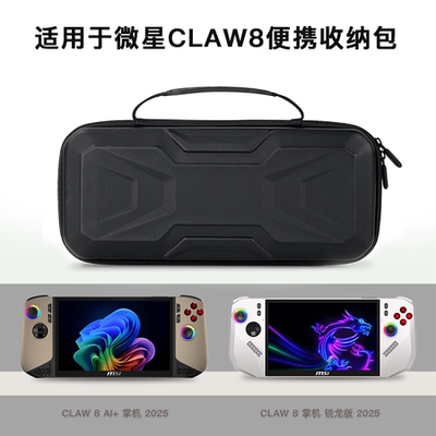 适用claw 8AI+微星收纳包兼容claw7 mis掌机EVA硬壳收纳盒