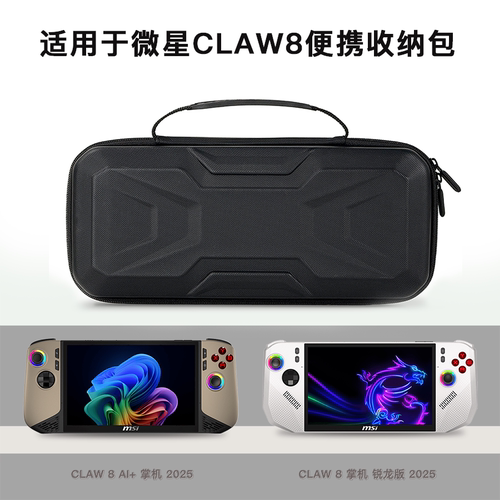 适用claw 8AI+微星收纳包兼容claw7 mis掌机EVA硬壳收纳盒
