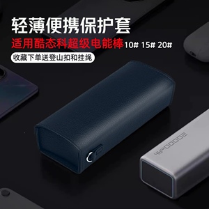 适用CUKTECH酷态科10号超级电能棒保护套15号移动电源便携收纳包