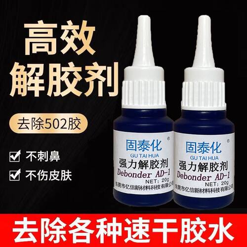 美甲高效去除502不干胶瞬间胶手机屏幕热熔胶美甲珍珠拆卸解胶剂