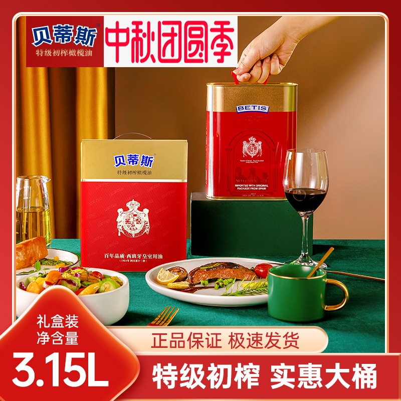 原装原瓶进口贝蒂斯西班牙特级初榨橄榄油3.15L礼盒装食用油送礼