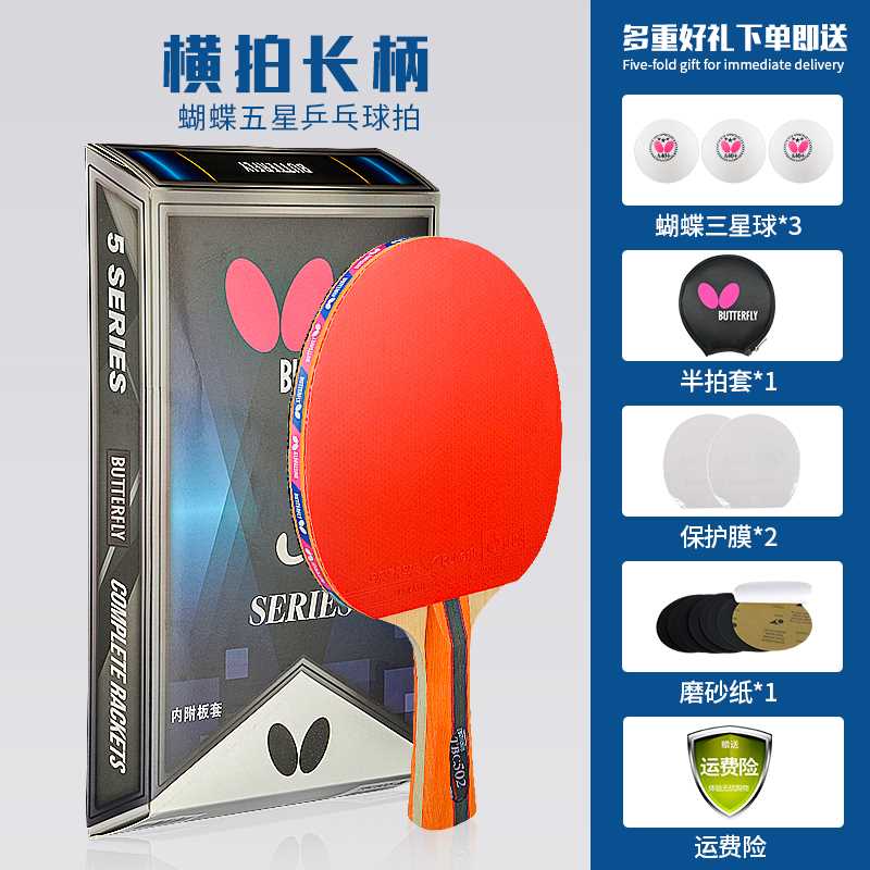 正品蝴蝶乒乓球拍