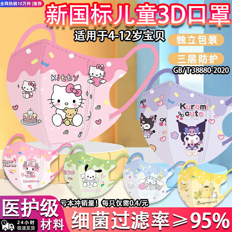 库洛米美乐蒂卡通儿童口罩4到12岁3d立体独立包装3到6岁女孩专用