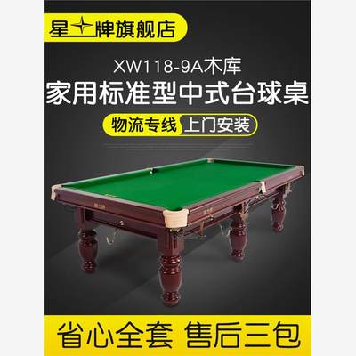 星牌台球桌家用标准型桌球台中式黑八成人台球桌室内桌球XW118-9A