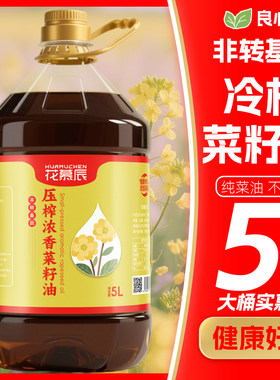 【5升大桶装】花慕辰压榨浓香菜籽油物理冷榨纯菜油食用油特价
