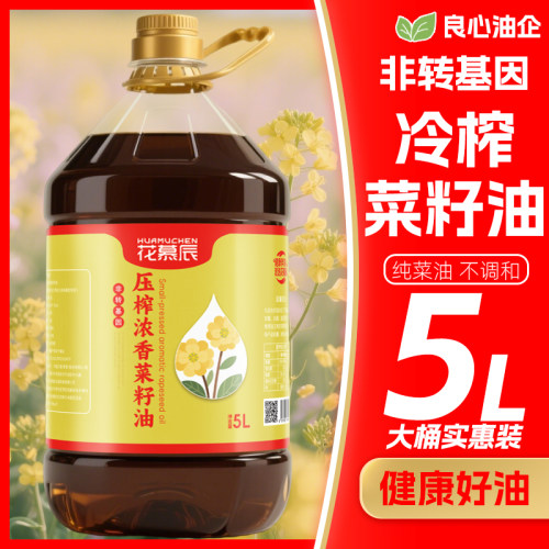 【5升大桶装】花慕辰压榨浓香菜籽油物理冷榨纯菜油食用油特价