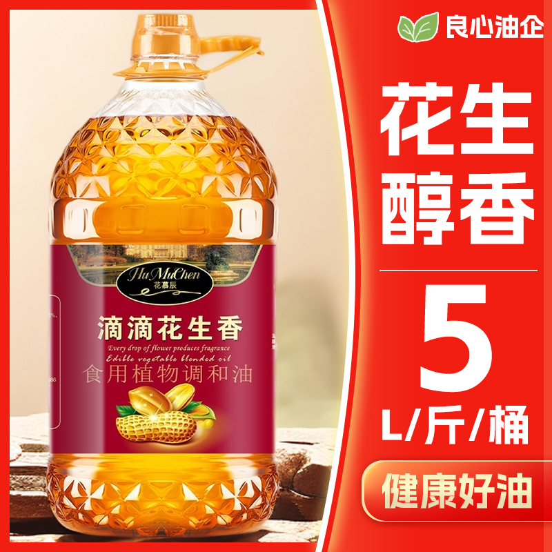 花慕辰5L升/5斤花生原香食用调和油添加压榨花生油烹饪油花生油